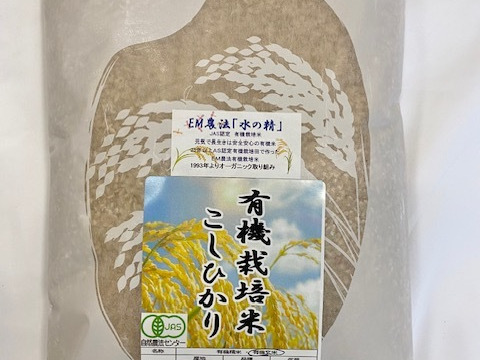 【有機JAS認証】EM自然農法で育てたコシヒカリ「水の精」玄米 800g｜令和7年産 石川県産