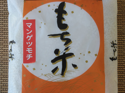 令和5年産　もち米　まんげつもち2㎏　特別栽培米