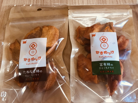 和歌山県産‼︎ひとくちドライ味の食べ比べセット4袋×2（1袋50g）
