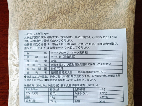 🌾お米のように・お米と炊ける「自然栽培のオートグローツ」900g🌾栄養豊富な全粒穀物⭐️