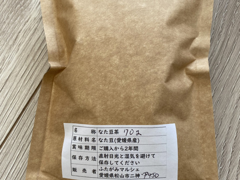お得用【100%国産】なた豆茶 70g×3袋　~栽培中農薬不使用~