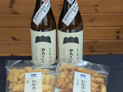 【福袋】ご褒美セット　雪中埋蔵　生酒　純米吟醸酒「白馬そだち」２本＋おつまみ「おかき２袋(塩味・醤油味各1)」