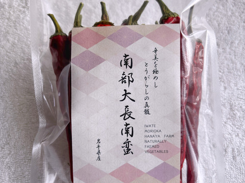 【自然力で育てる生産方法】
岩手伝統野菜の南部大長南蛮🌶️採れたて野菜を乾燥させました。【風味】【甘味】【辛味】の三拍子を備えた唐辛子で冬の時期には欠かせない【身体を温める効果】がありオススメです！