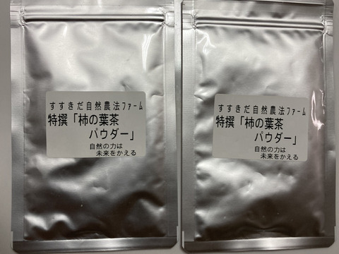 長崎産の 自然農法の畑の柿の葉粉茶 15g×2袋。世界一安全な柿の葉粉茶。香りも味も色合いも最高。