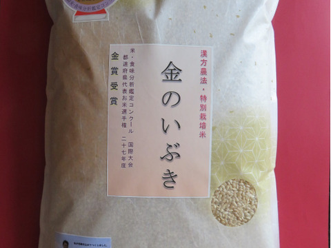 冷めても美味しい玄米　特別栽培米　金のいぶき