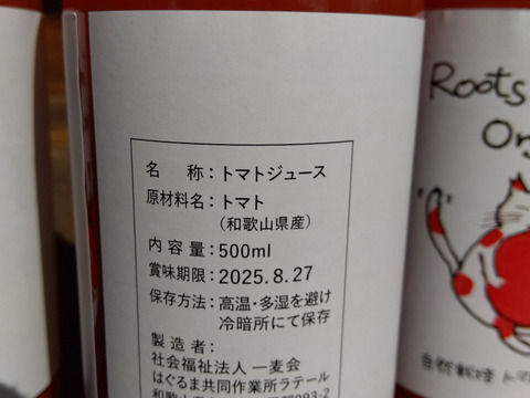 自然栽培トマトジュース