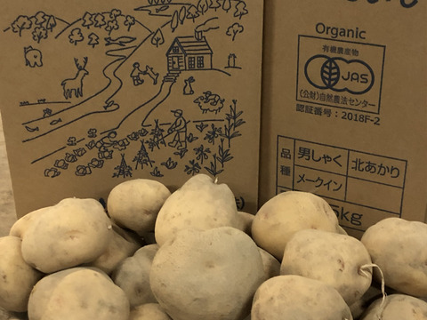 ビタミンC豊富な　有機栽培ジャガイモ　北あかり！（５kg）