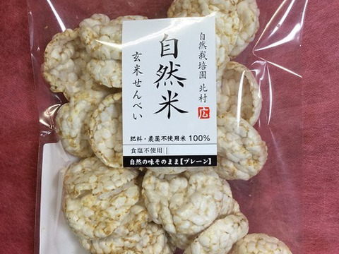 ふっくら「自然米　玄米せんべい」（添加物無し・食塩不使用35g×5袋）