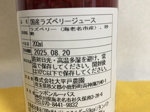 国産ラズベリージュース