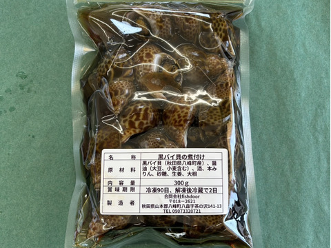 【-60冷凍】漁師の嫁シリーズ！黒バイ貝の煮付け３パック