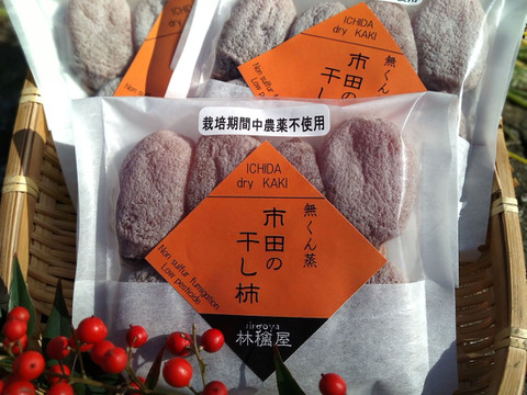 冬の味覚！南信州特産「市田の干し柿」【貴重な無くんじょう＆栽培期間中農薬不使用】（150g×2袋）