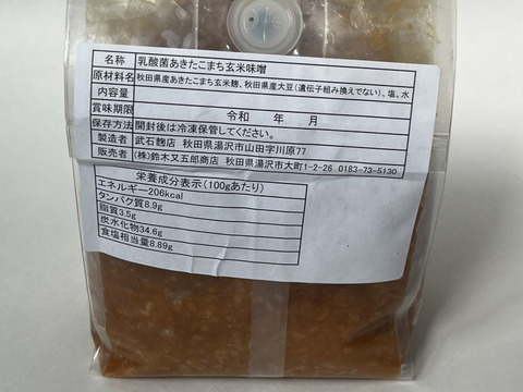 【冬季限定】玄米みそ～コメ屋が本気で造った無添加玄米麹使用～（ご家庭用おためしサイズ８００ｇ）