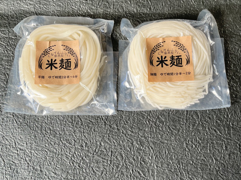 グルテンフリー！半生米麺　【食べ比べ】お試しセット（平麺・細麺　120ｇ×2）