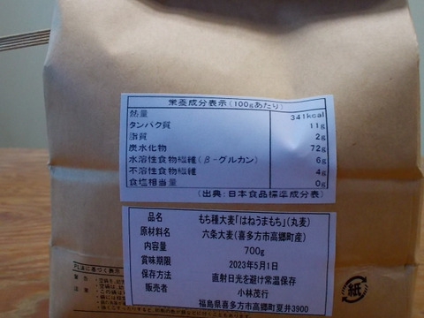 会津喜多方産 FGAP認証 もち麦「はねうまもち」700g