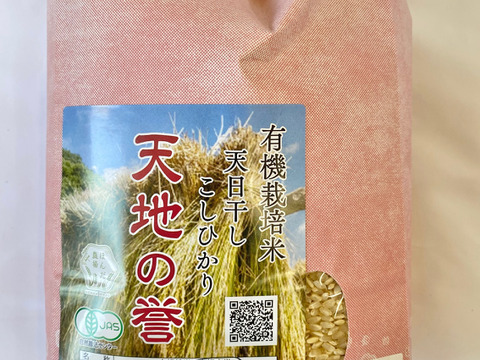 令和5年産 石川県産 有機栽培 天日干し コシヒカリ 天地の誉 玄米 2kg