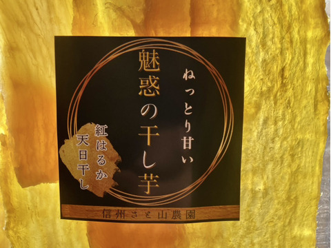 ねっとり甘い！【信州産】魅惑の干し芋（180ｇ×2ｐ）