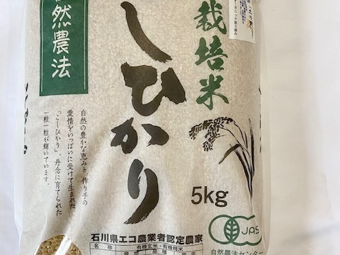 令和5年産 石川県産 有機栽培 コシヒカリ 土の詩 玄米 5kg