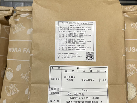 ”特別栽培米”つがるロマン【農薬、化学肥料５０％減】白米５kg