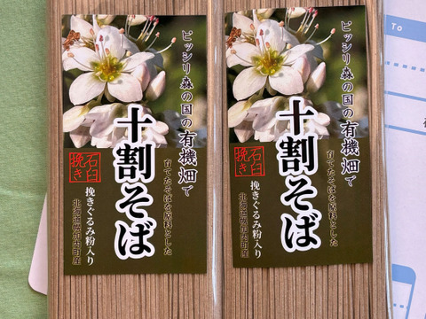 【2025福袋企画】有機畑で育てたそばを原料とした十割そば　石臼挽き×２パック