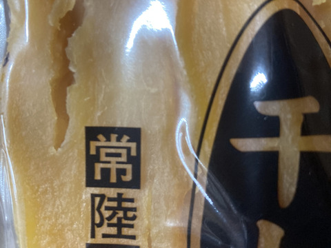 干し芋　平干し　250g×6袋  べにはるか　茨城県産　家庭用　限定品