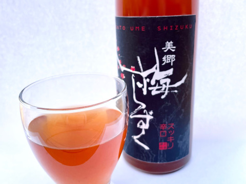 甘くない上にスッキリ呑める辛口梅酒「梅しずく」500ml　アルコール度数15度