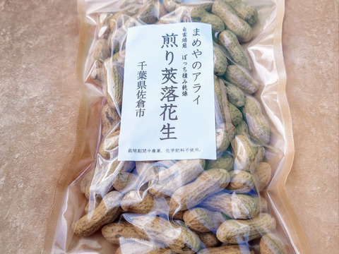 〜種まきから焙煎まで〜千葉県産煎り莢落花生　180g×2p