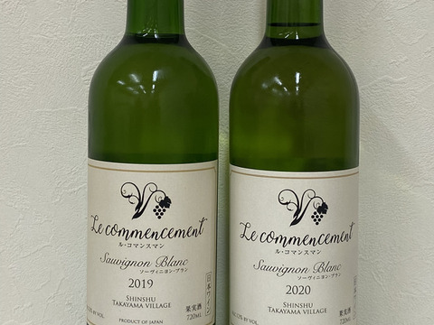 【数量限定】長野県産白ワイン　ル・コマンスマン　ソーヴィニヨンブラン2019  2020　飲み比べ2本セット