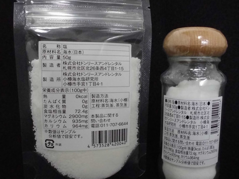 【小樽の塩 粉雪　調味料瓶入り５０ｇ/ラミネート５０ｇ セット】　北海道小樽の海をそのまま塩に　海のミネラルを取り除くことなくつくった塩です。