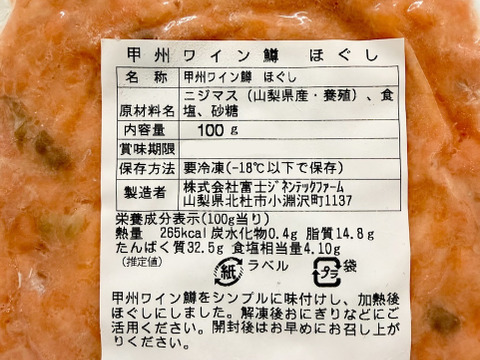 旨味たっぷり！【甲州ワイン鱒】 ほぐし(1パック 約100g)