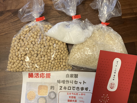 おうちでお味噌作りませんか？こうじ味噌手作りキット2ｋｇ用　天然塩＆国産大豆＆米麹使用