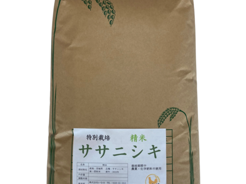 令和5年 ササニシキ 白米10kg～農薬・化学肥料不使用