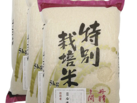 令和8年産【白米15kg】特別栽培米ミルキークイーン：長野県産のお米