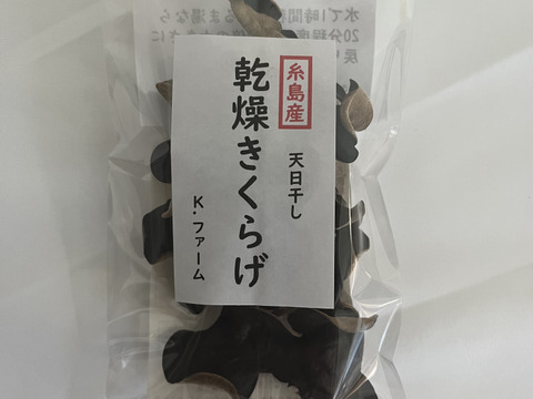 福岡県糸島産乾燥きくらげ10g×6個