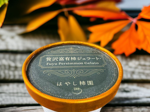 完熟富有柿をそのまま食べる新感覚の贅沢富有柿ジェラート90mlx6p