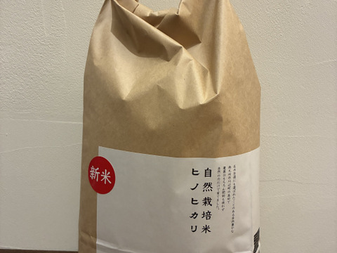 【令和7年新米】自然栽培ヒノヒカリ白米5Kg 栽培期間中農薬・肥料不使用