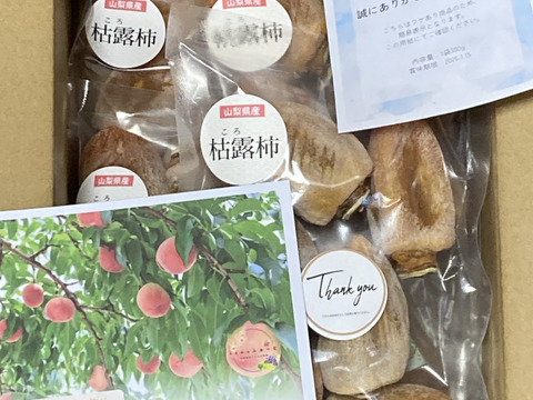 ワケあり！甲州百目柿『枯露柿』（総重量1.5㎏・一袋300g×5p）：山梨