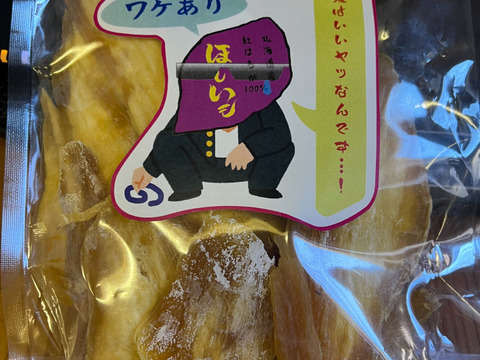 訳アリ！干し芋 250g 2袋入り 北海道産べにはるか使用