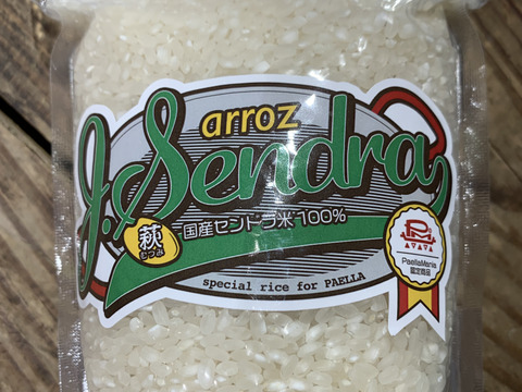 パエリア専用米（ボンバ米の兄弟シリーズ）　ホタセンドラ米　450ｇ（3合）