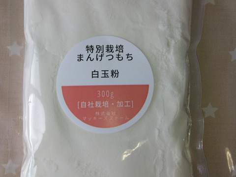 白玉粉300g まんげつもち100%
