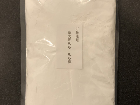 令和7年産 新大正もち 自然栽培 もち粉（静岡県産）1kg