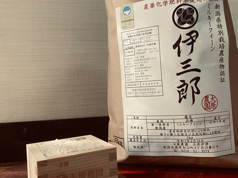 【令和7年新米】農薬化学肥料不使用！もっちりミルキークイーン『伊三郎』（5㎏）