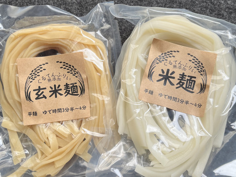 グルテンフリー！半生米麺・玄米麺【食べ比べ】お試しセット（平麺　120ｇ×2）