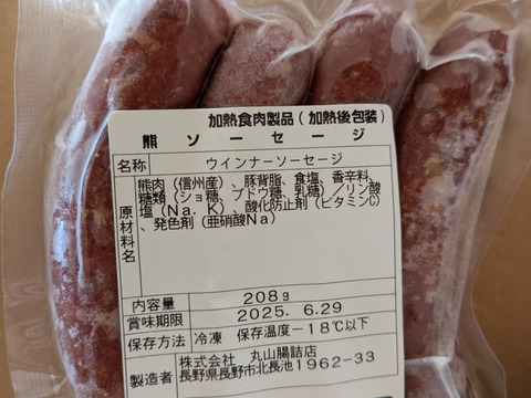 おうちでお手軽ジビエ！熊ソーセージ&猪ソーセージセット【特価】