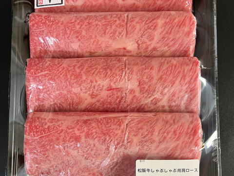 【冬ギフト】【肉の芸術】松阪牛肩ロースしゃぶしゃぶ用用400ｇ（シート肉）熨斗対応可