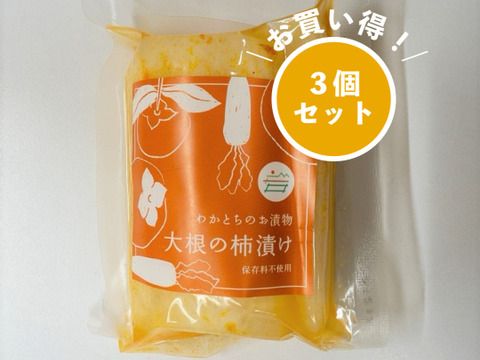 【お得な３個セット】村人たちが作る"大根の柿漬け"　250g×3
