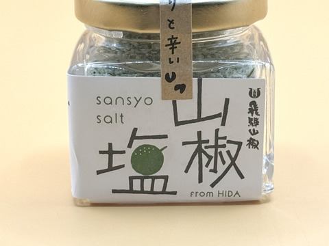 【ひとふりで、痺れる旨さ】山椒塩（25g小瓶）