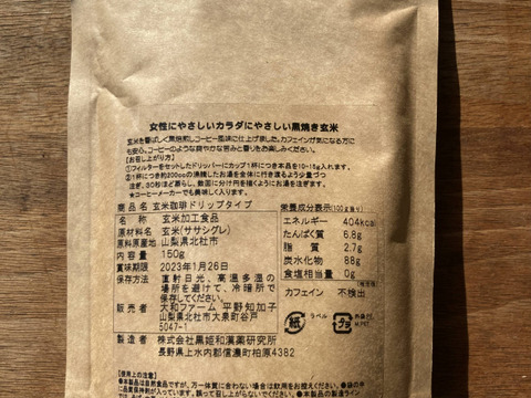 自然栽培ササシグレの「玄米珈琲」ドリップタイプ150g