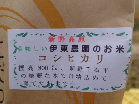 ベストファーマー伊東農園のコシヒカリ:香り味が良い!3kg(精米)