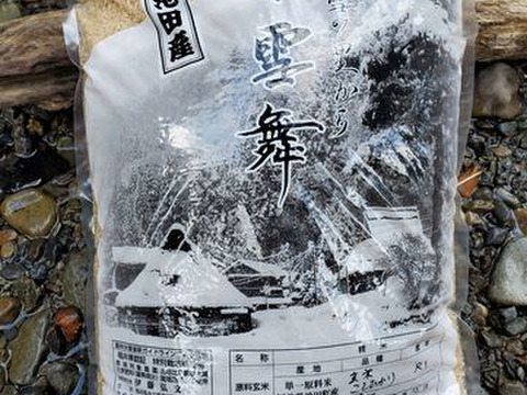 大雪の郷から小雪舞　化学肥料・農薬不使用　玄米（5.5kg）
