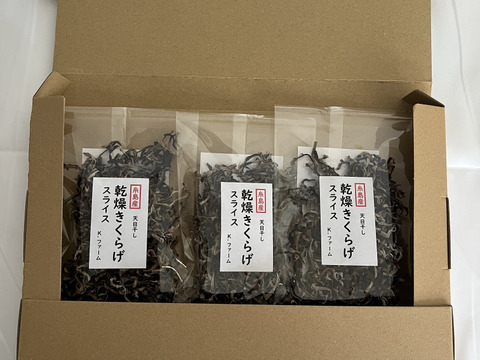 福岡県糸島産乾燥きくらげスライス25g×3個